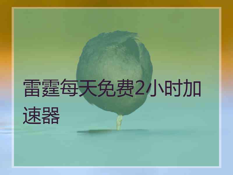 雷霆每天免费2小时加速器