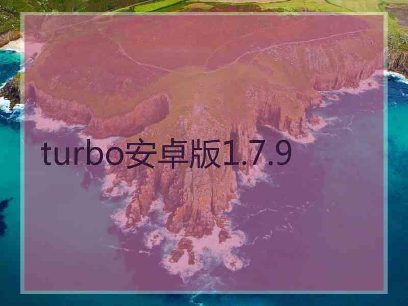 turbo安卓版1.7.9