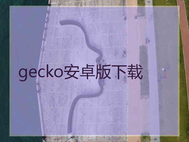 gecko安卓版下载