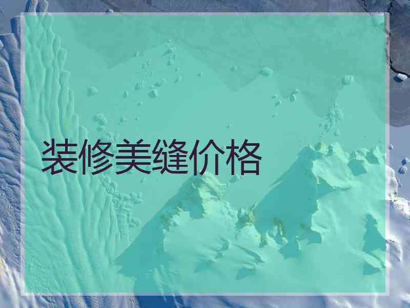 装修美缝价格