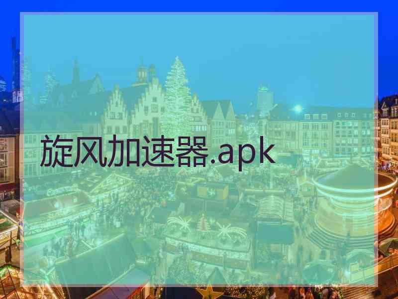 旋风加速器.apk