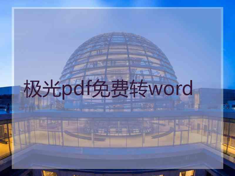 极光pdf免费转word