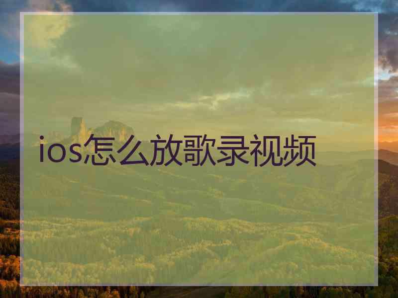 ios怎么放歌录视频