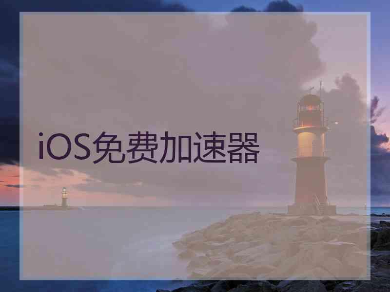 iOS免费加速器