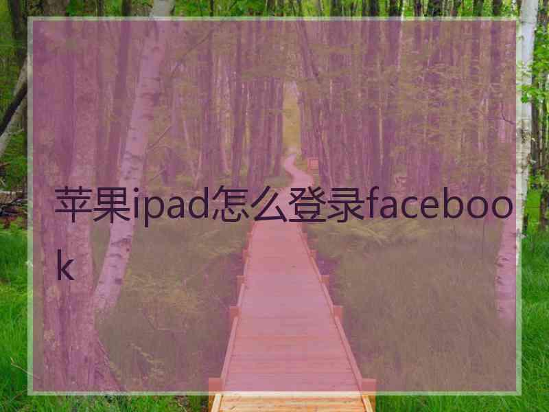 苹果ipad怎么登录facebook