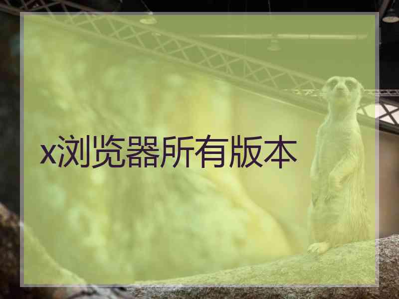 x浏览器所有版本