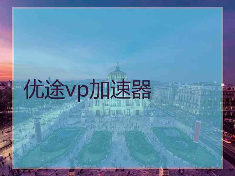 优途vp加速器