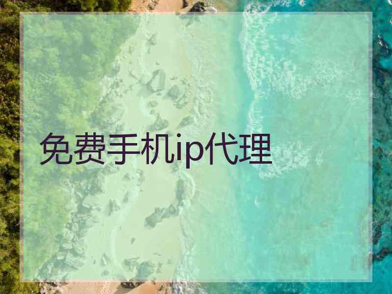 免费手机ip代理