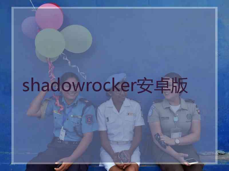 shadowrocker安卓版