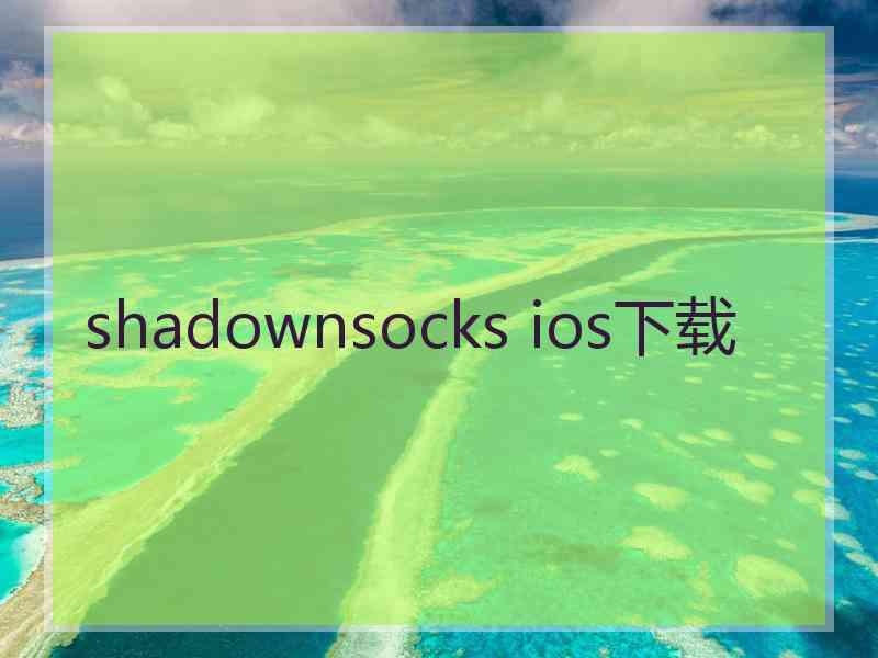 shadownsocks ios下载