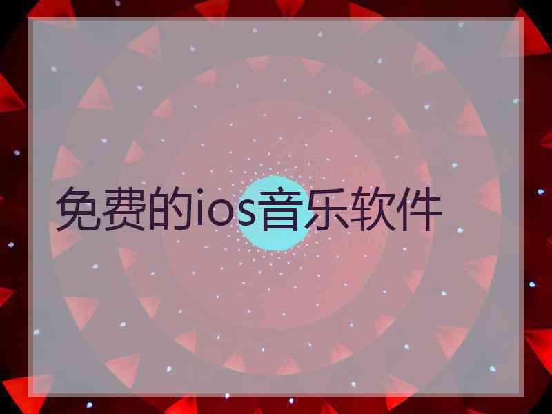 免费的ios音乐软件