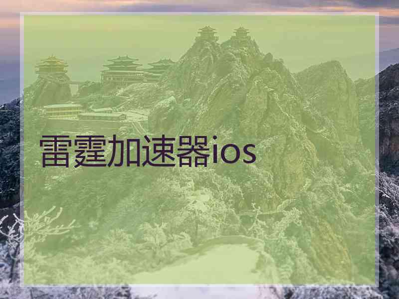 雷霆加速器ios
