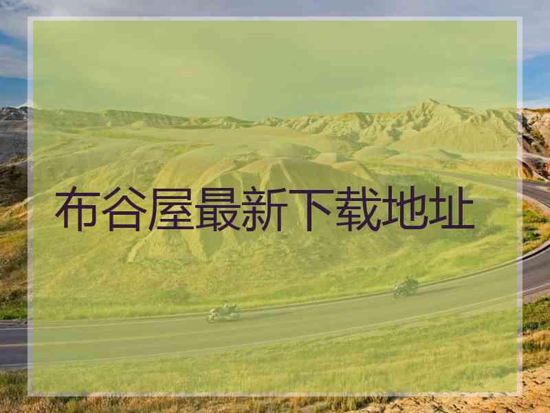 布谷屋最新下载地址