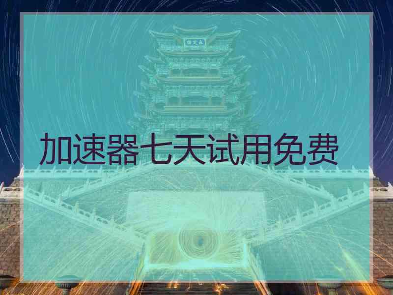 加速器七天试用免费