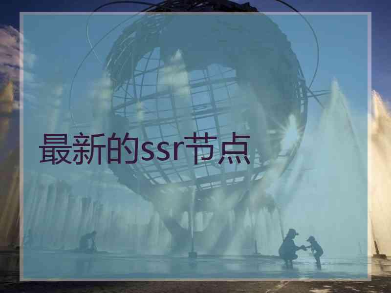 最新的ssr节点