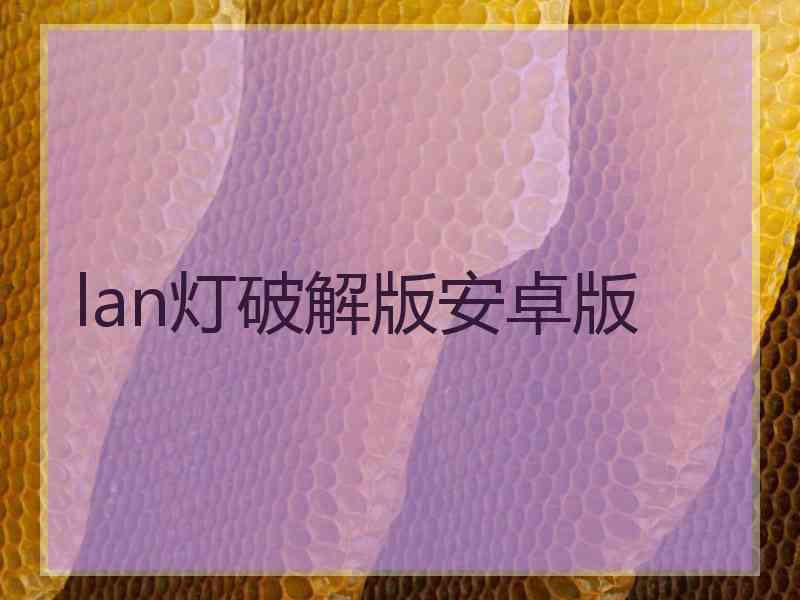 lan灯破解版安卓版