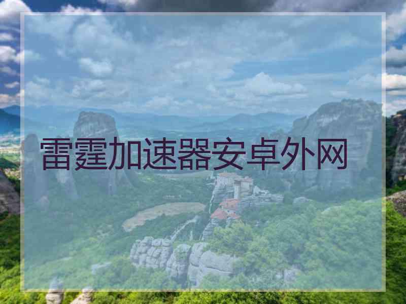 雷霆加速器安卓外网