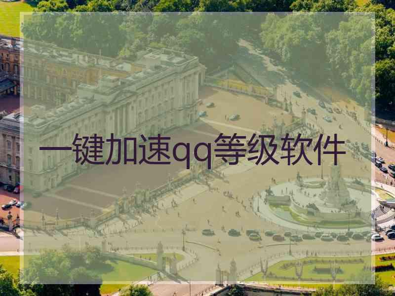 一键加速qq等级软件