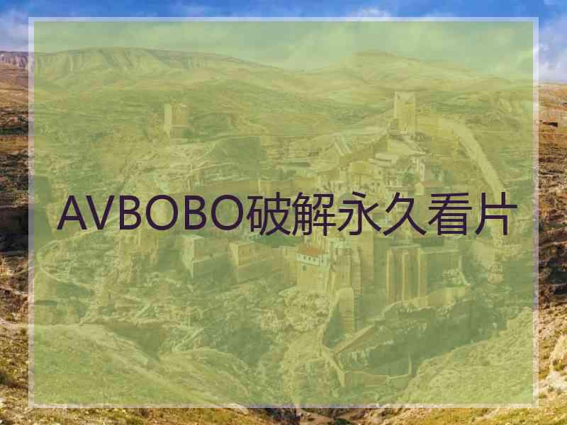 AVBOBO破解永久看片
