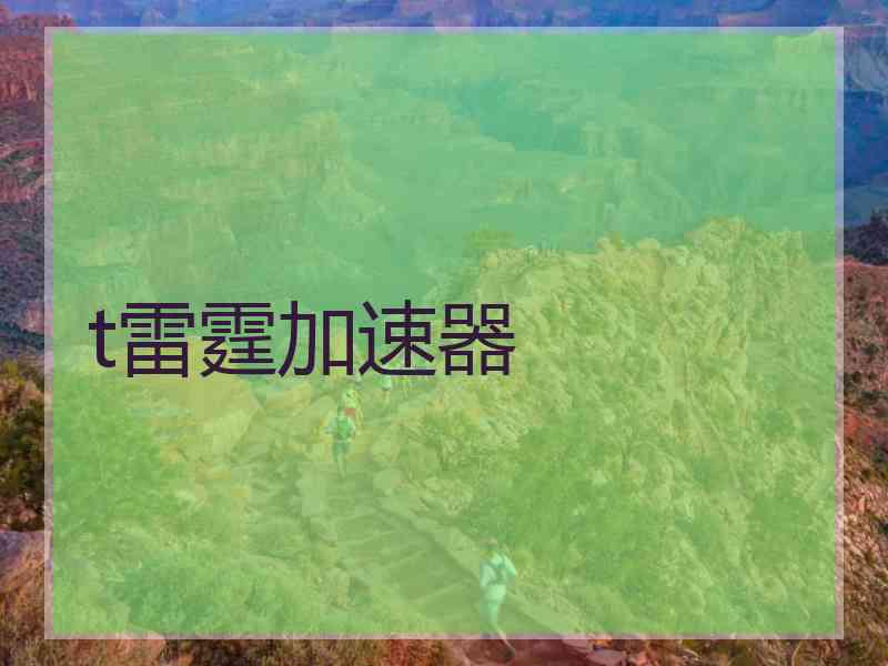 t雷霆加速器