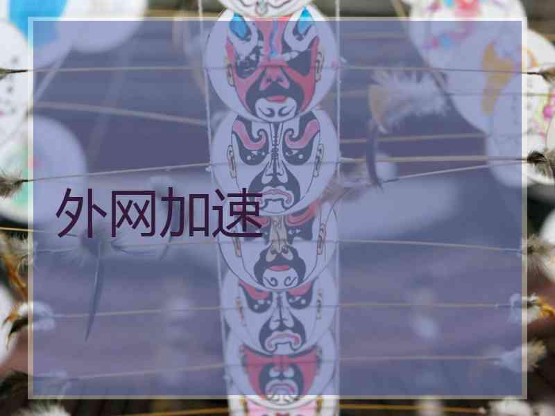 外网加速