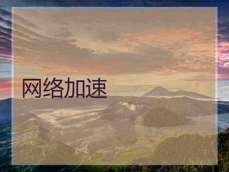 网络加速