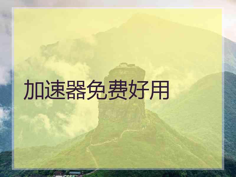 加速器免费好用