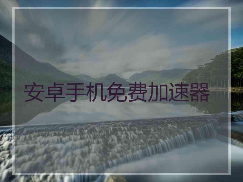 安卓手机免费加速器