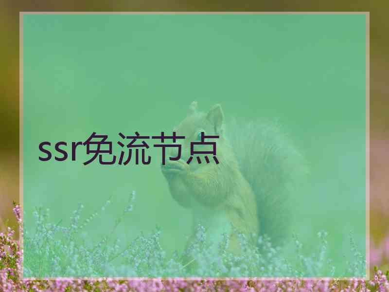 ssr免流节点