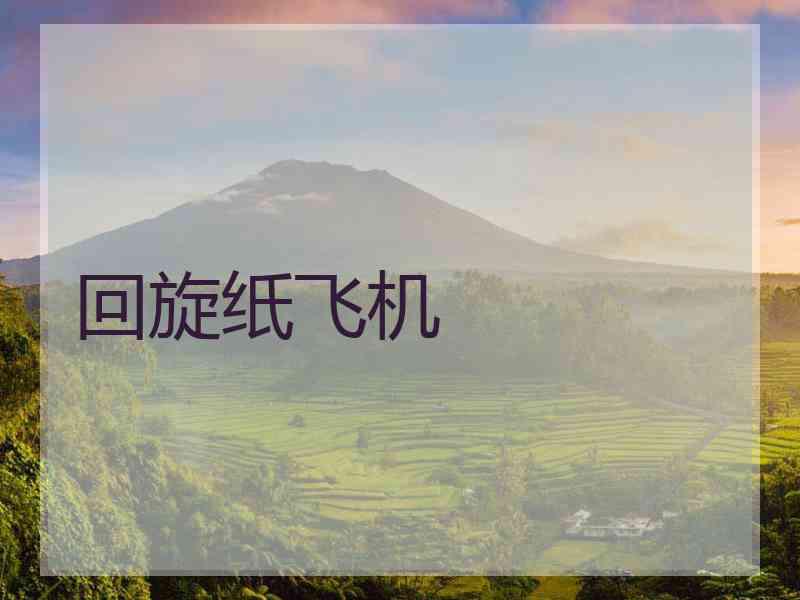 回旋纸飞机