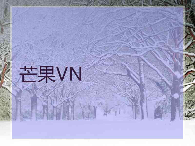 芒果VN