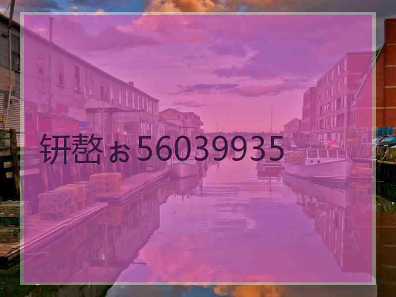 钘嶅ぉ56039935