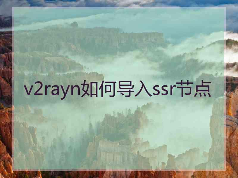 v2rayn如何导入ssr节点