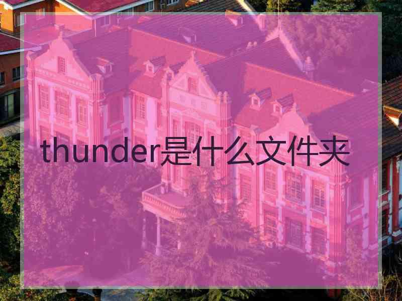 thunder是什么文件夹