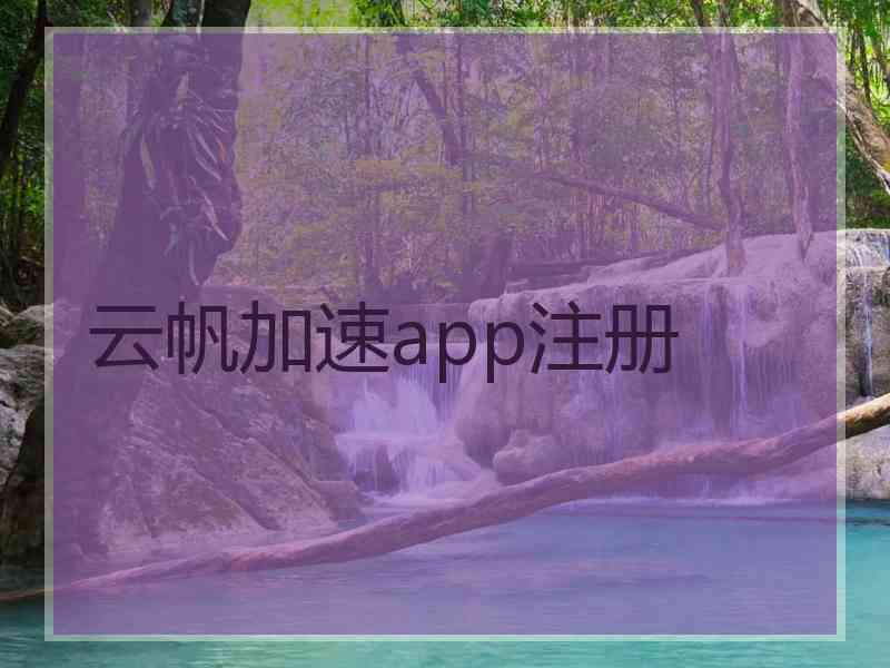 云帆加速app注册
