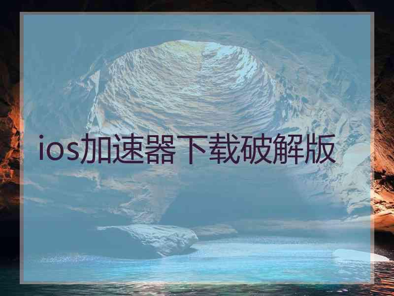 ios加速器下载破解版