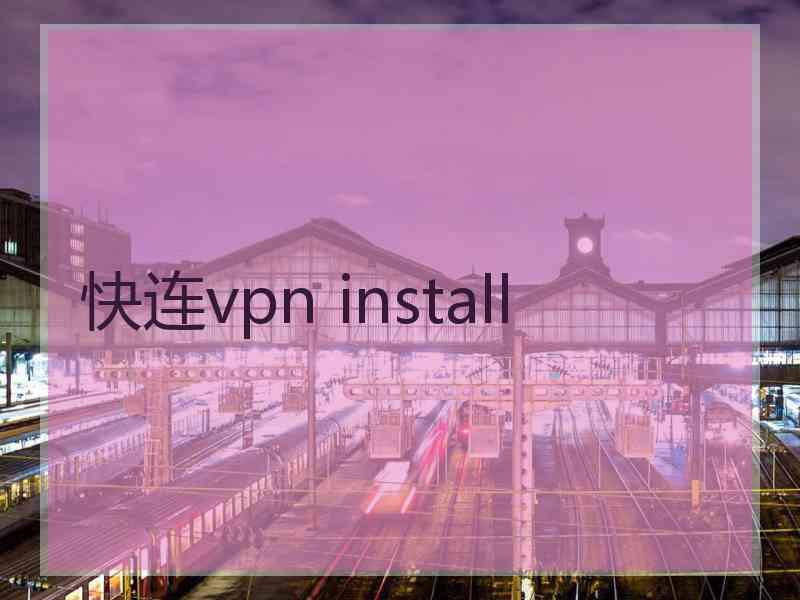 快连vpn install