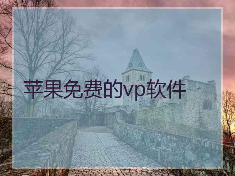 苹果免费的vp软件