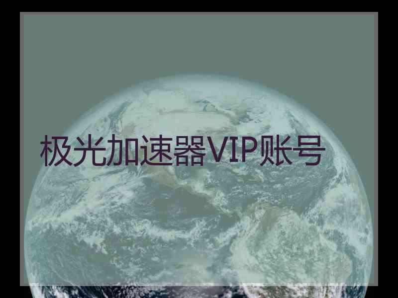 极光加速器VIP账号