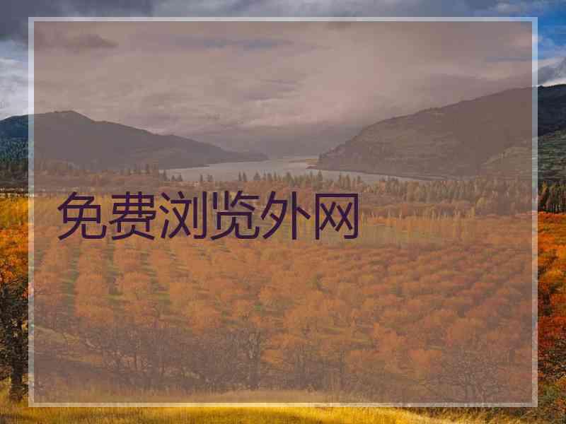免费浏览外网