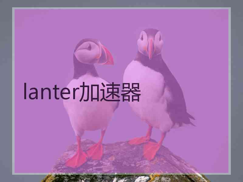 lanter加速器