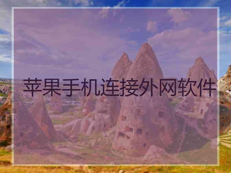 苹果手机连接外网软件