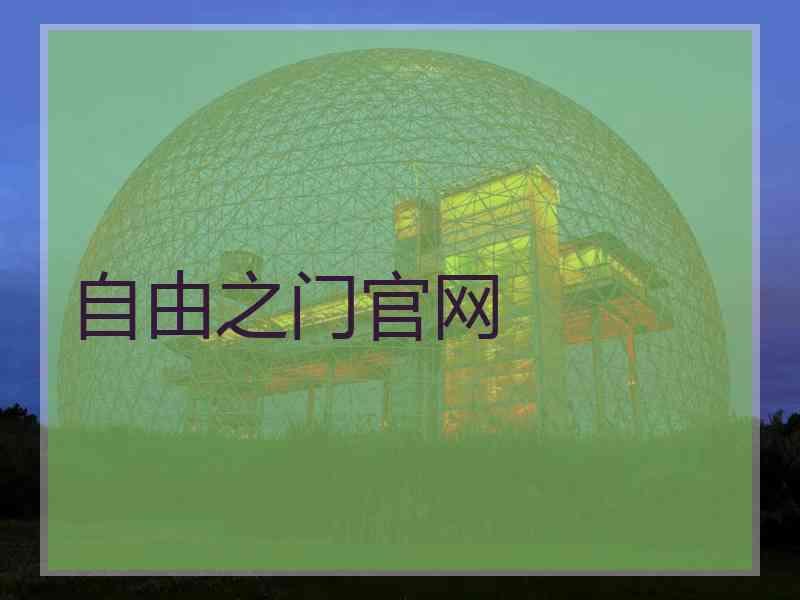 自由之门官网