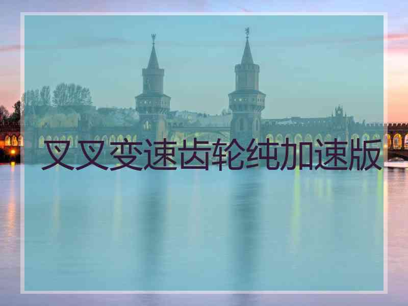 叉叉变速齿轮纯加速版