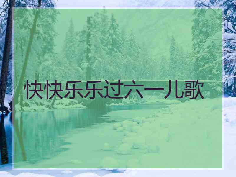 快快乐乐过六一儿歌