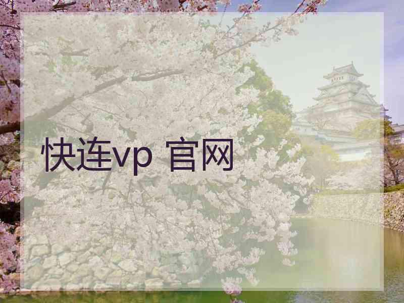 快连vp 官网