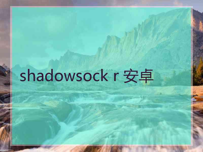 shadowsock r 安卓