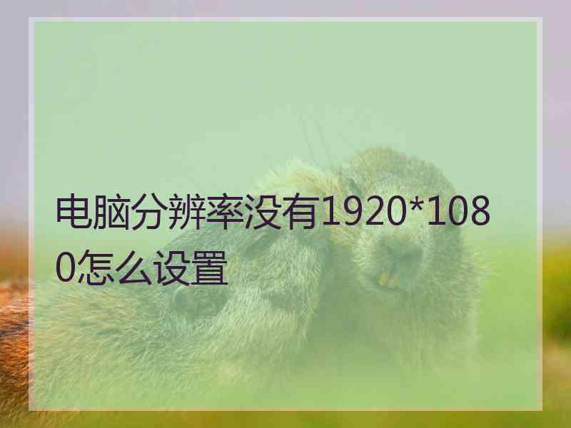 电脑分辨率没有1920*1080怎么设置