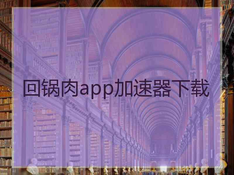 回锅肉app加速器下载