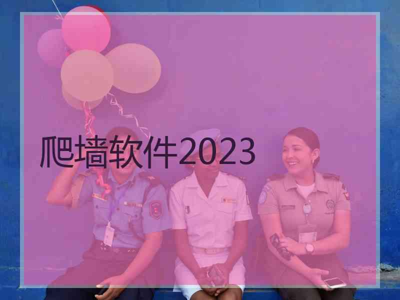 爬墙软件2023